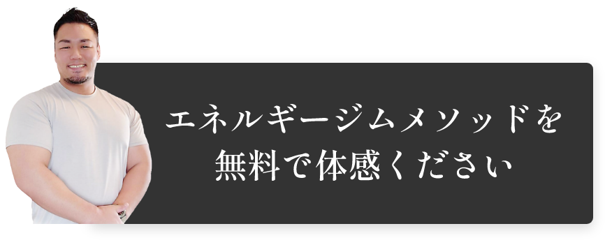 エネルギージムメソッドを無料で体験ください